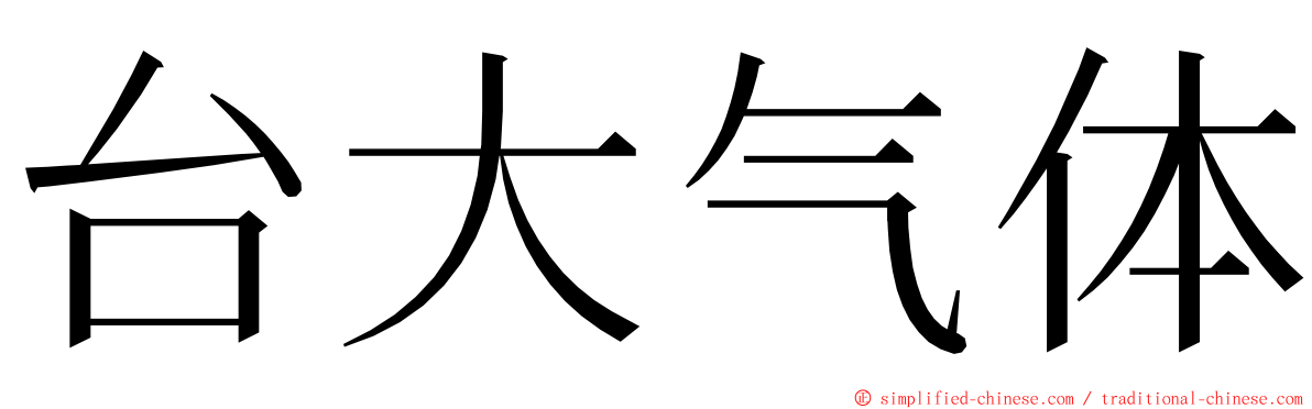 台大气体 ming font