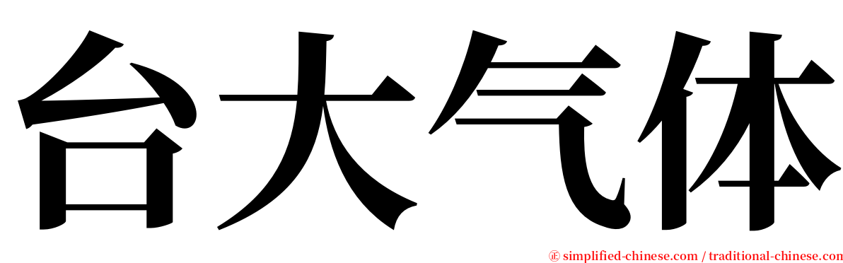 台大气体 serif font