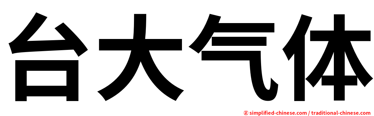 台大气体