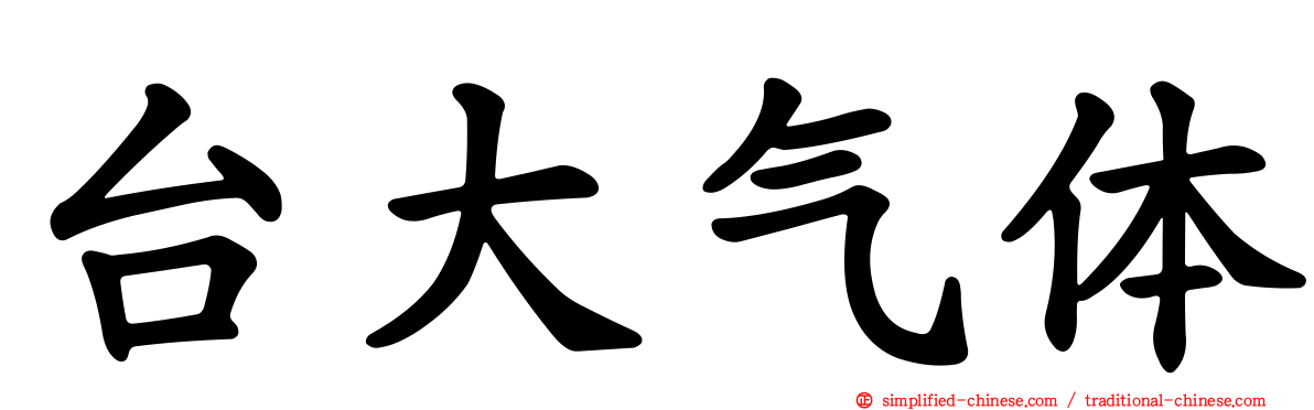 台大气体