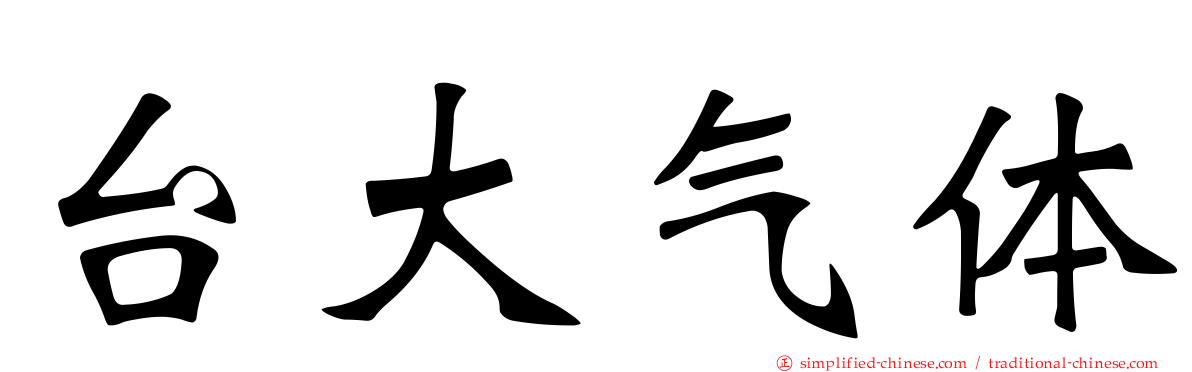 台大气体