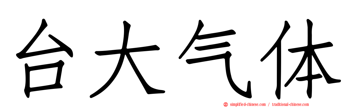 台大气体