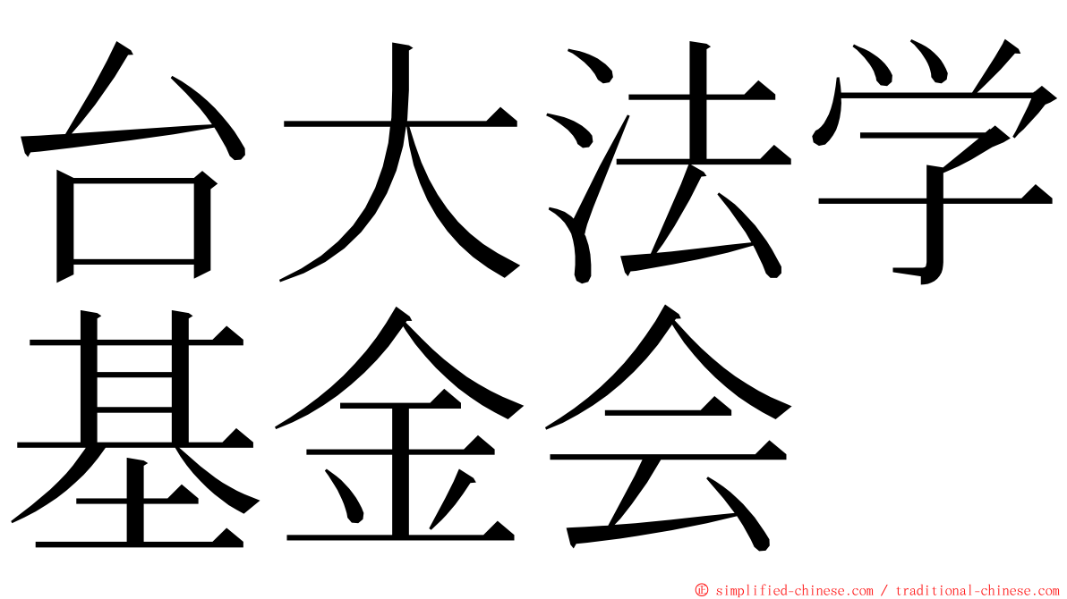 台大法学基金会 ming font