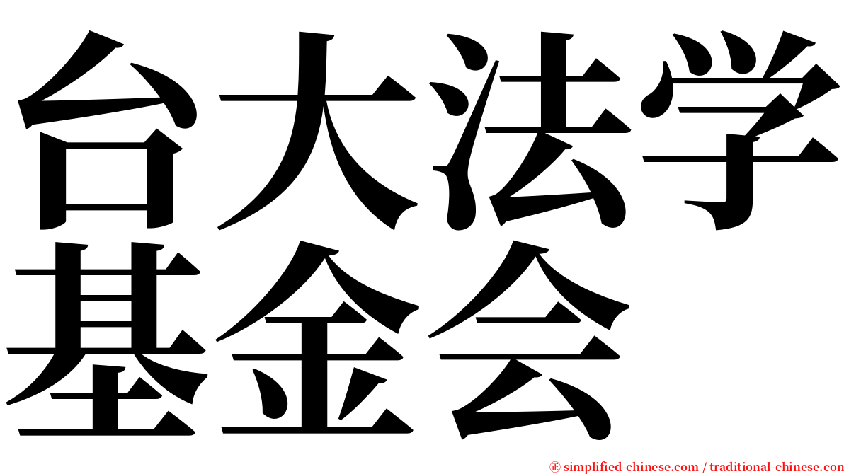 台大法学基金会 serif font