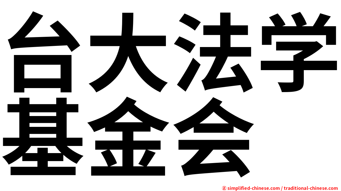 台大法学基金会