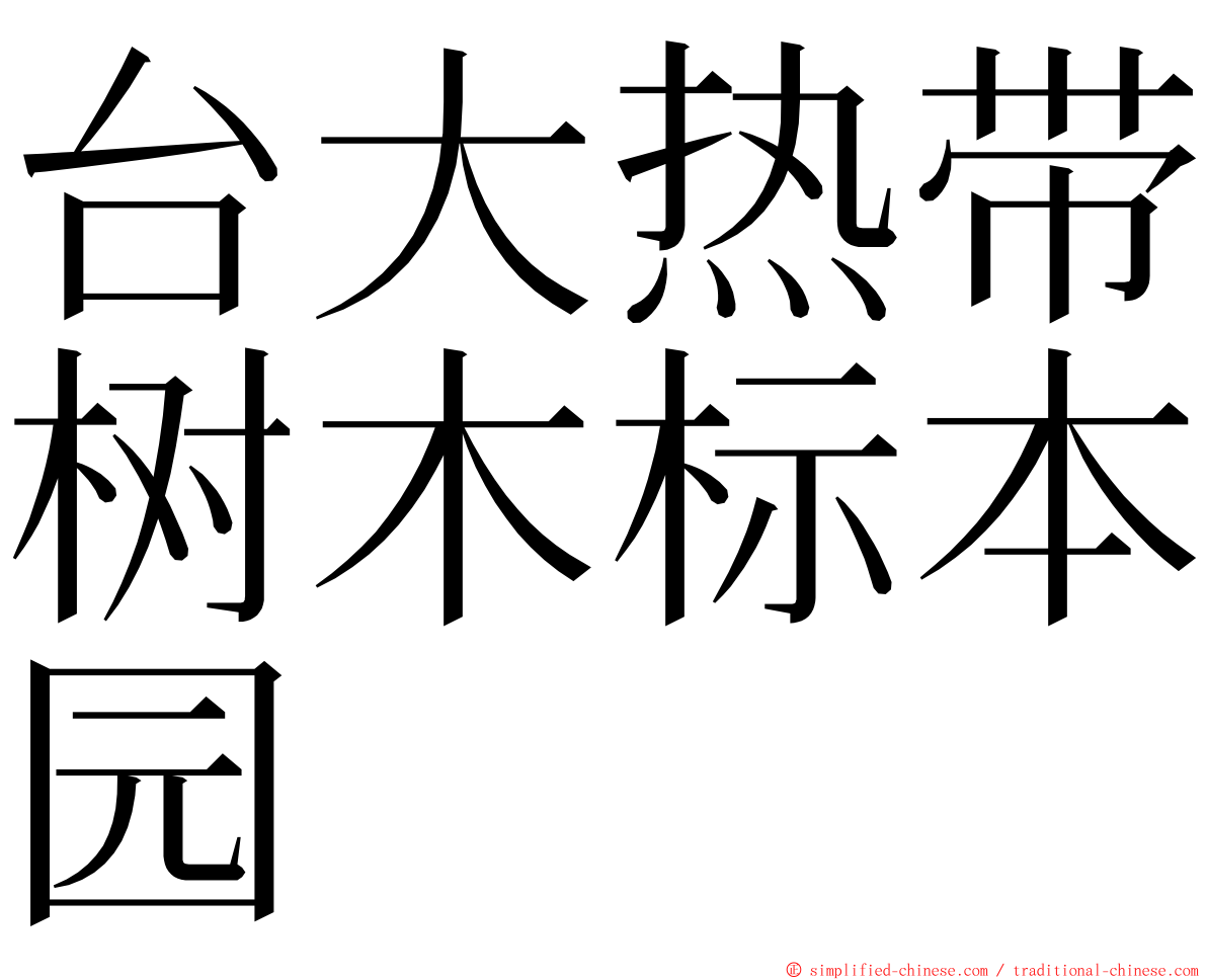 台大热带树木标本园 ming font