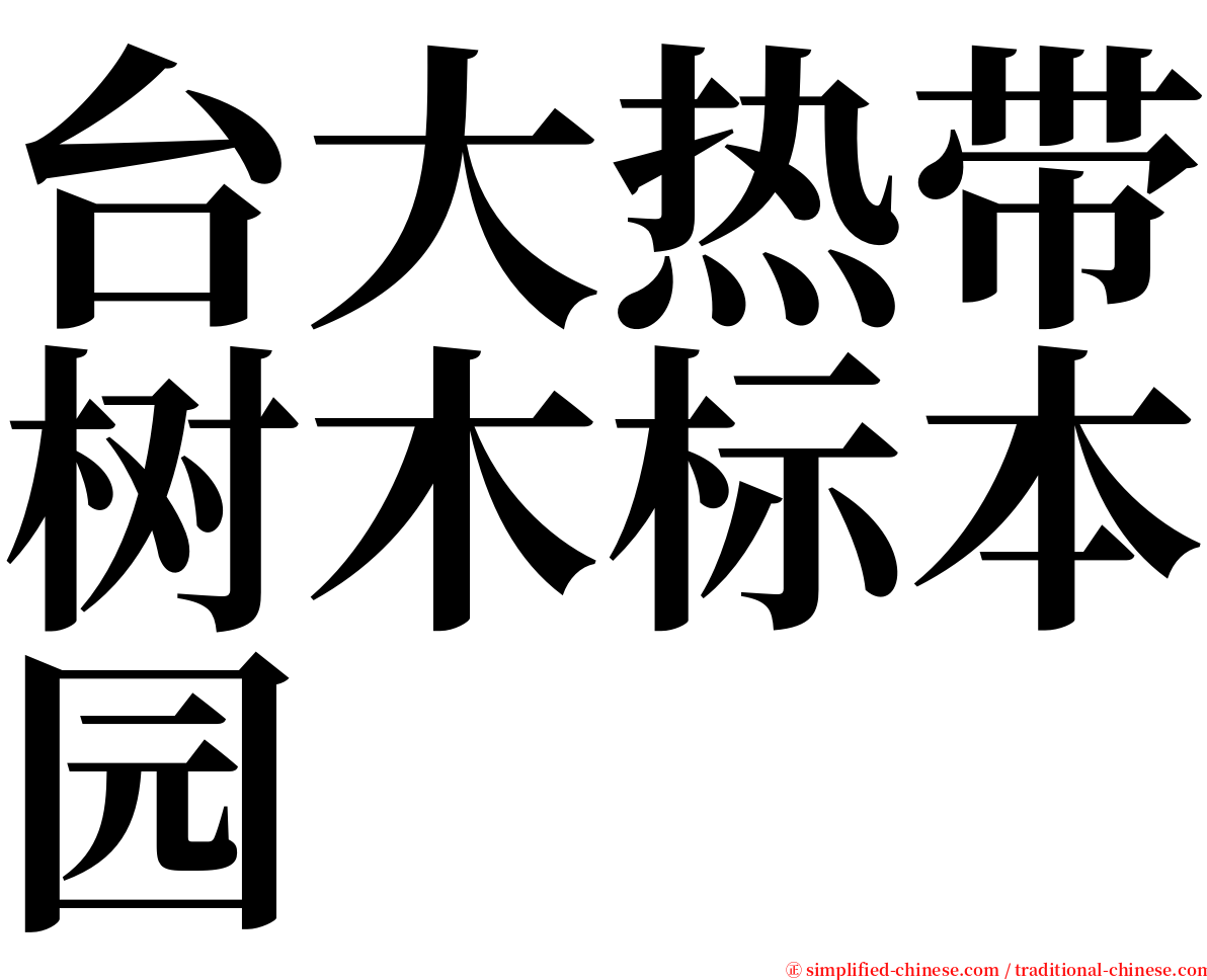 台大热带树木标本园 serif font