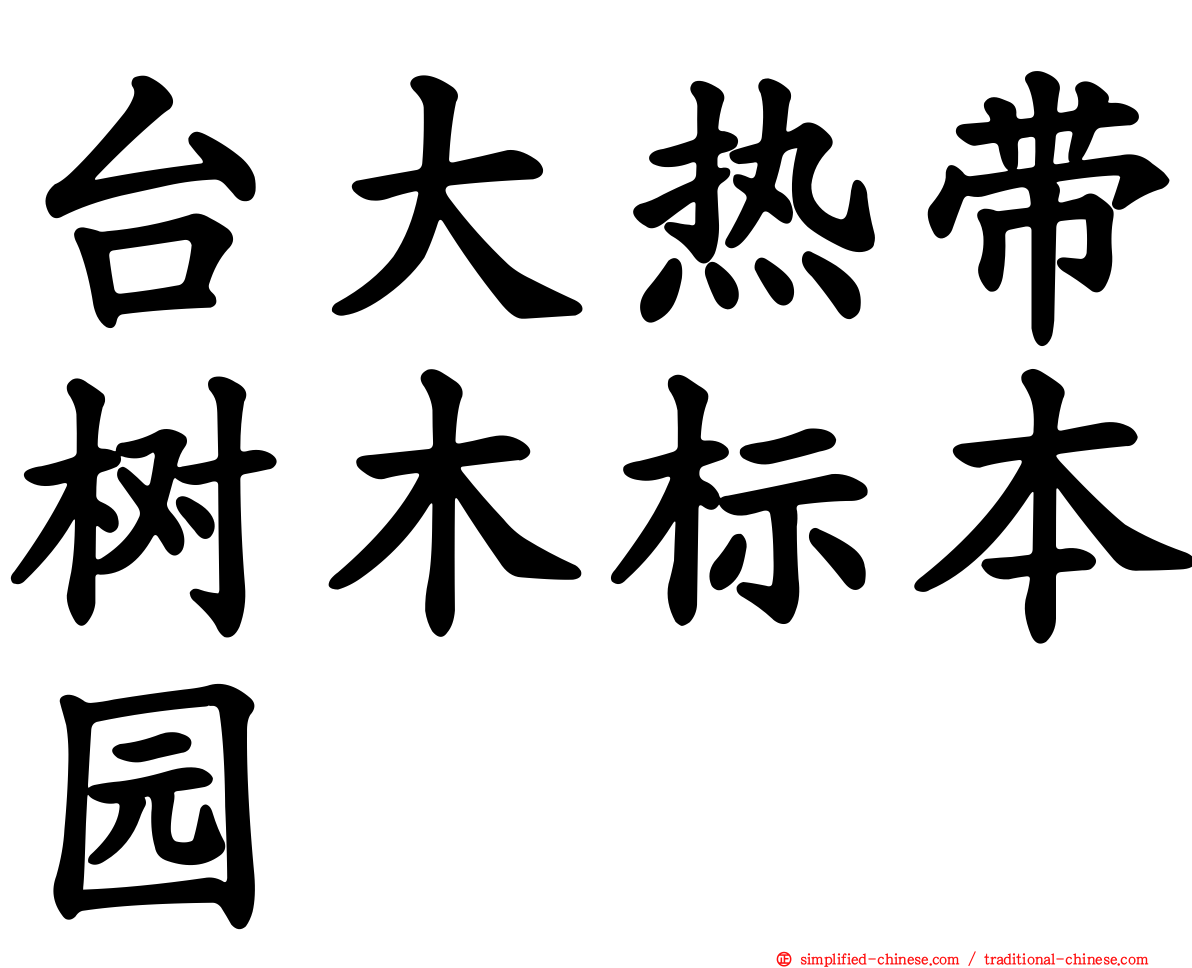 台大热带树木标本园