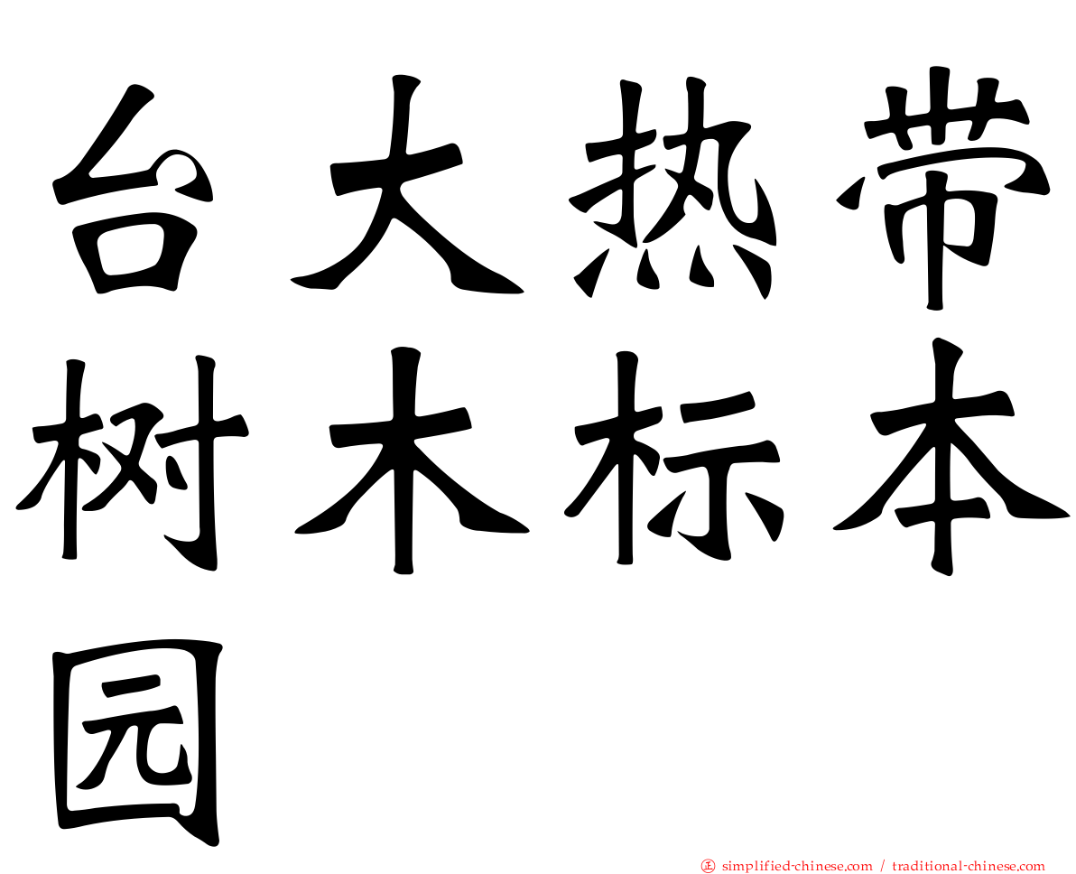 台大热带树木标本园