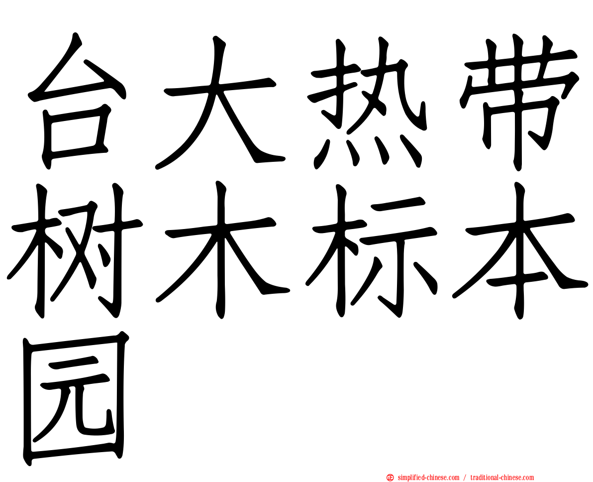 台大热带树木标本园