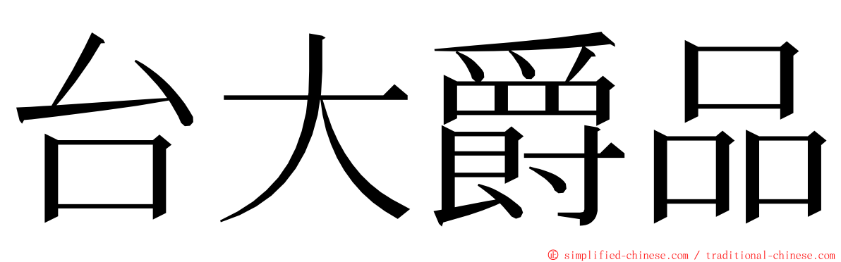 台大爵品 ming font