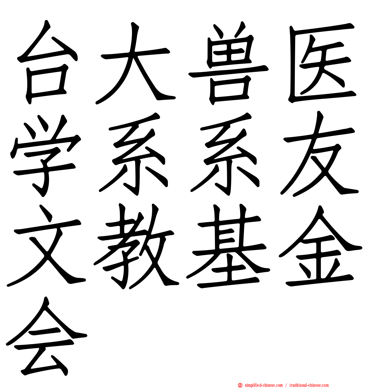 台大兽医学系系友文教基金会