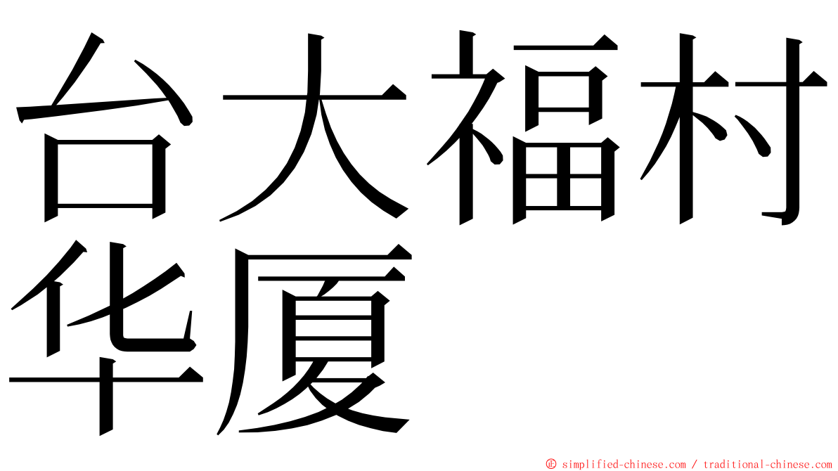 台大福村华厦 ming font