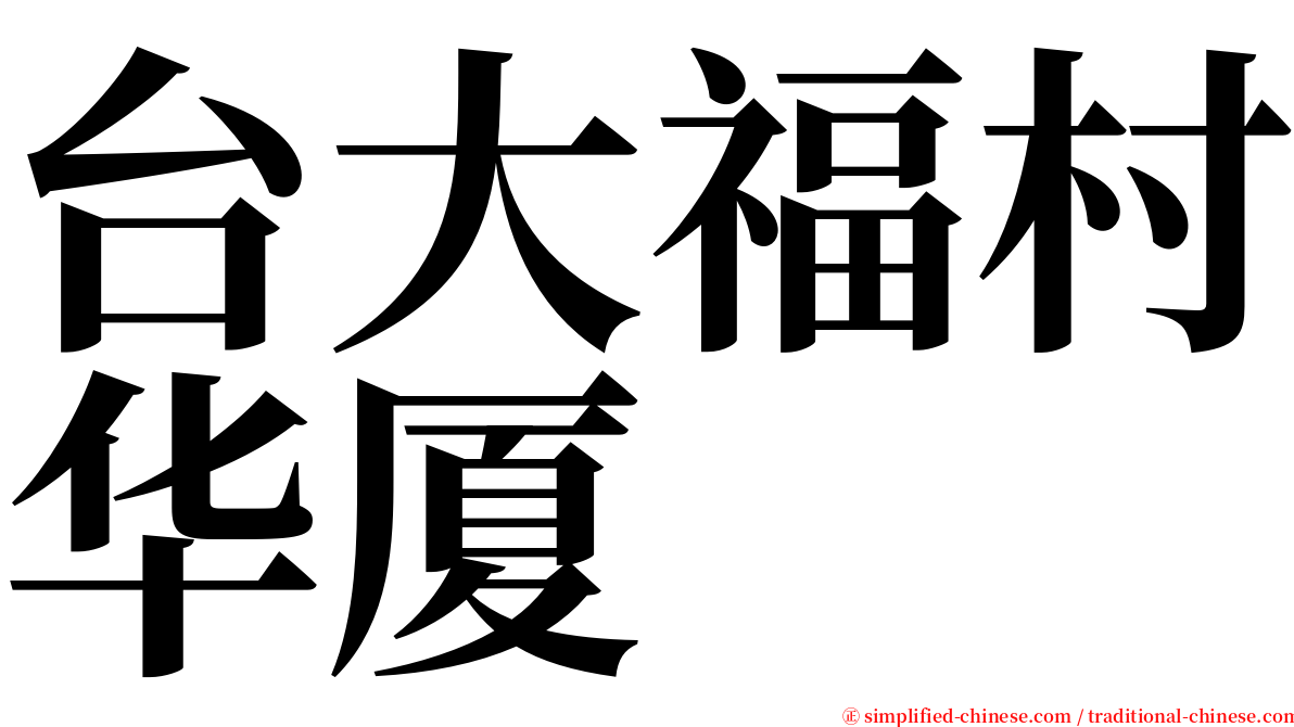 台大福村华厦 serif font