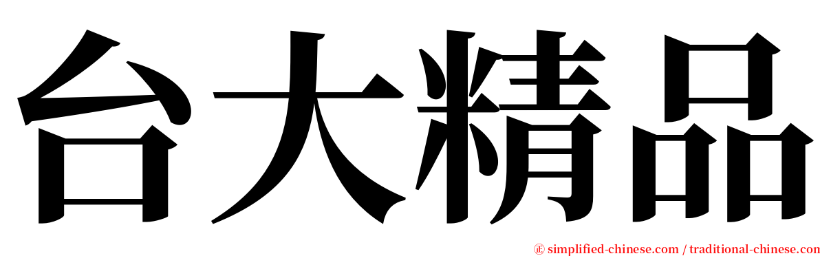 台大精品 serif font