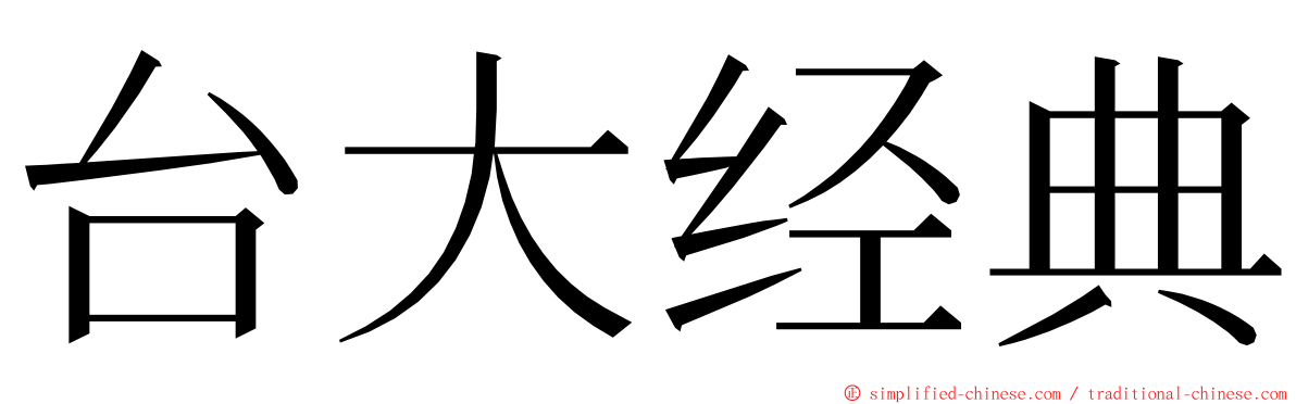 台大经典 ming font
