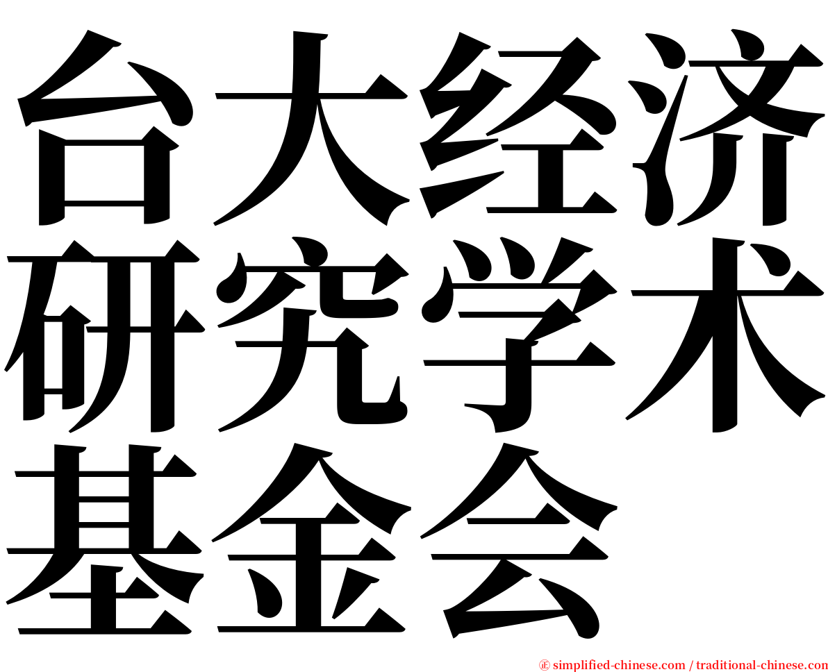 台大经济研究学术基金会 serif font