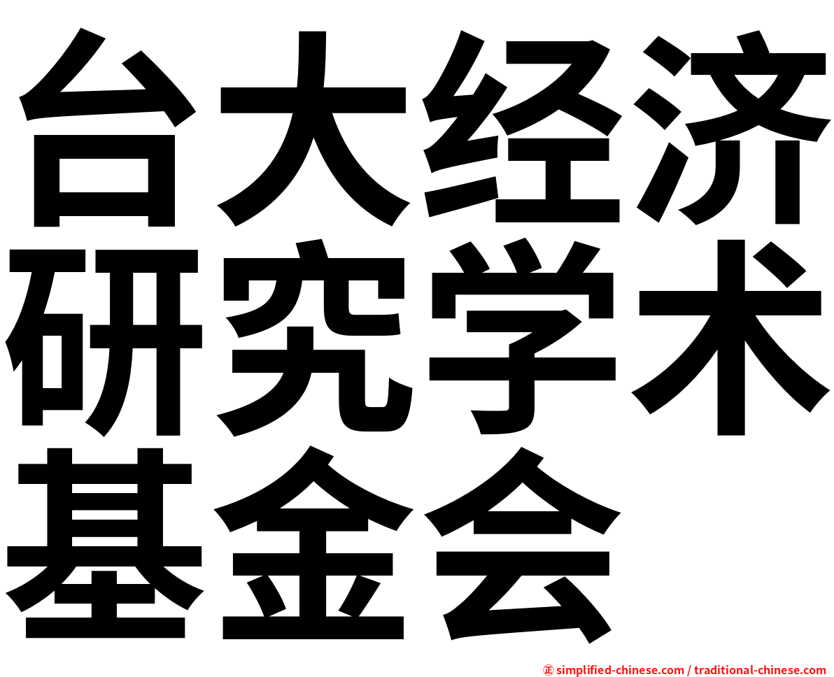 台大经济研究学术基金会