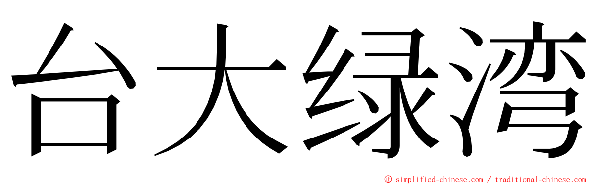 台大绿湾 ming font