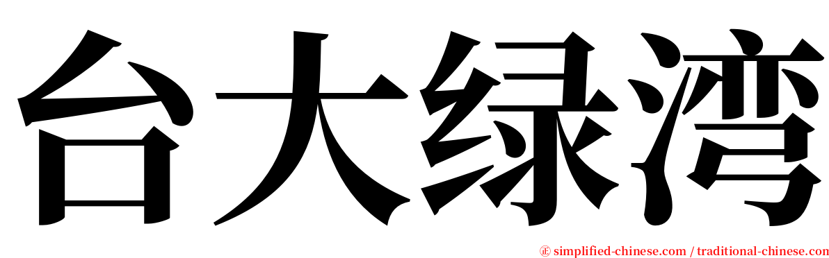 台大绿湾 serif font