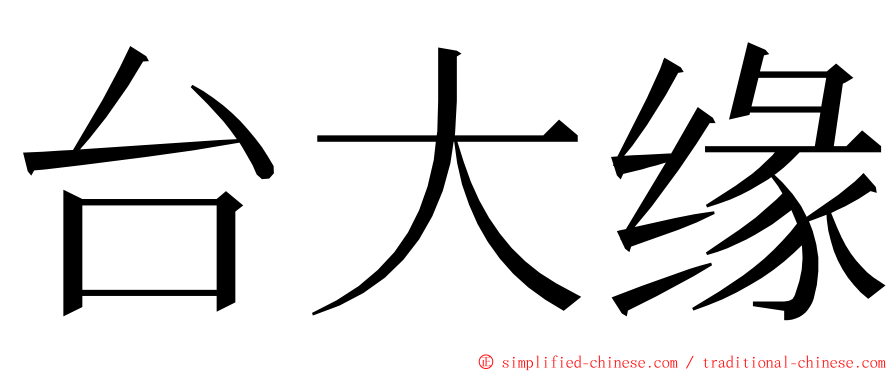 台大缘 ming font