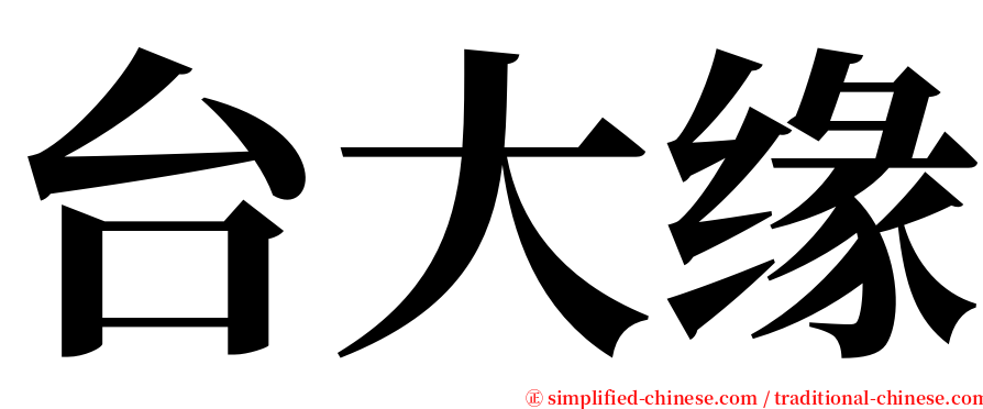 台大缘 serif font