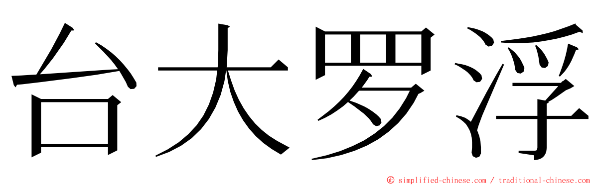 台大罗浮 ming font