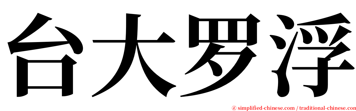 台大罗浮 serif font