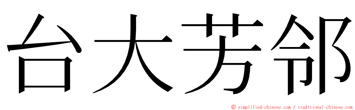 台大芳邻 ming font