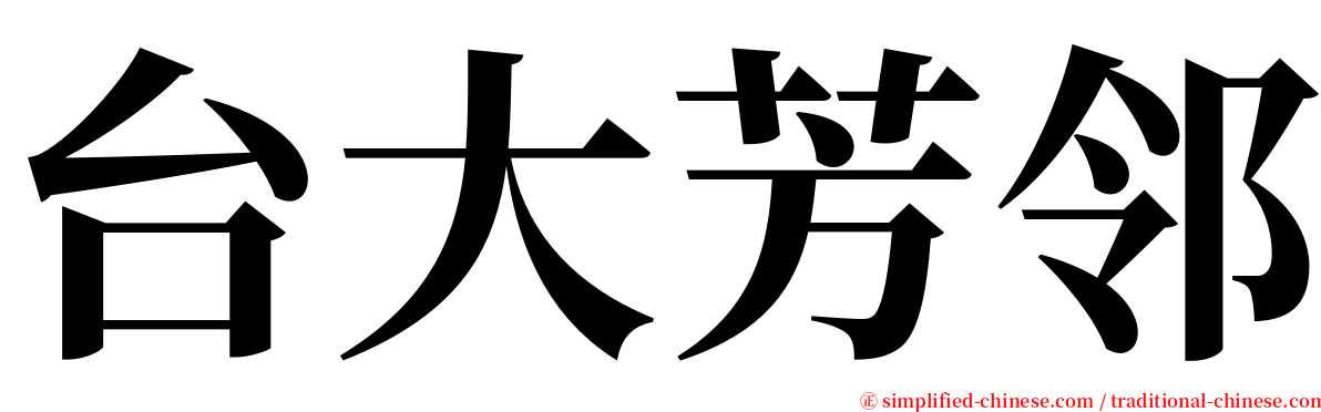 台大芳邻 serif font