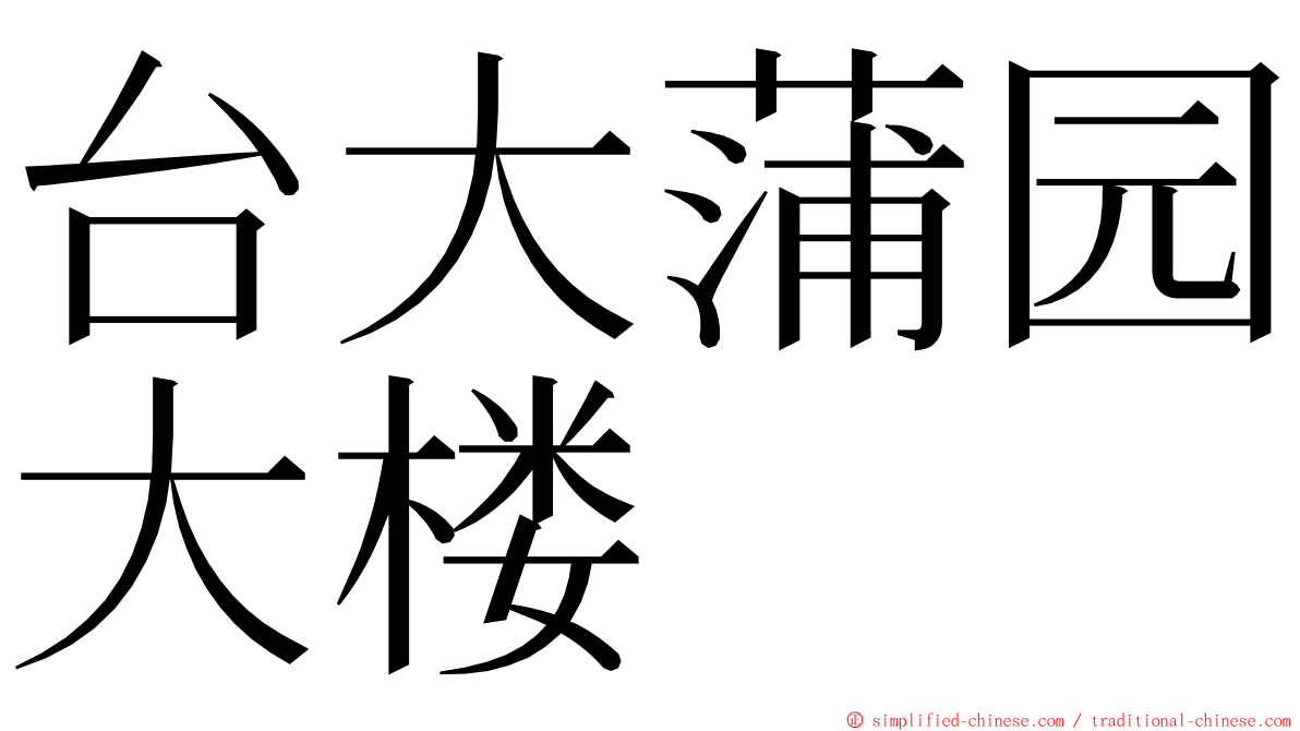 台大蒲园大楼 ming font