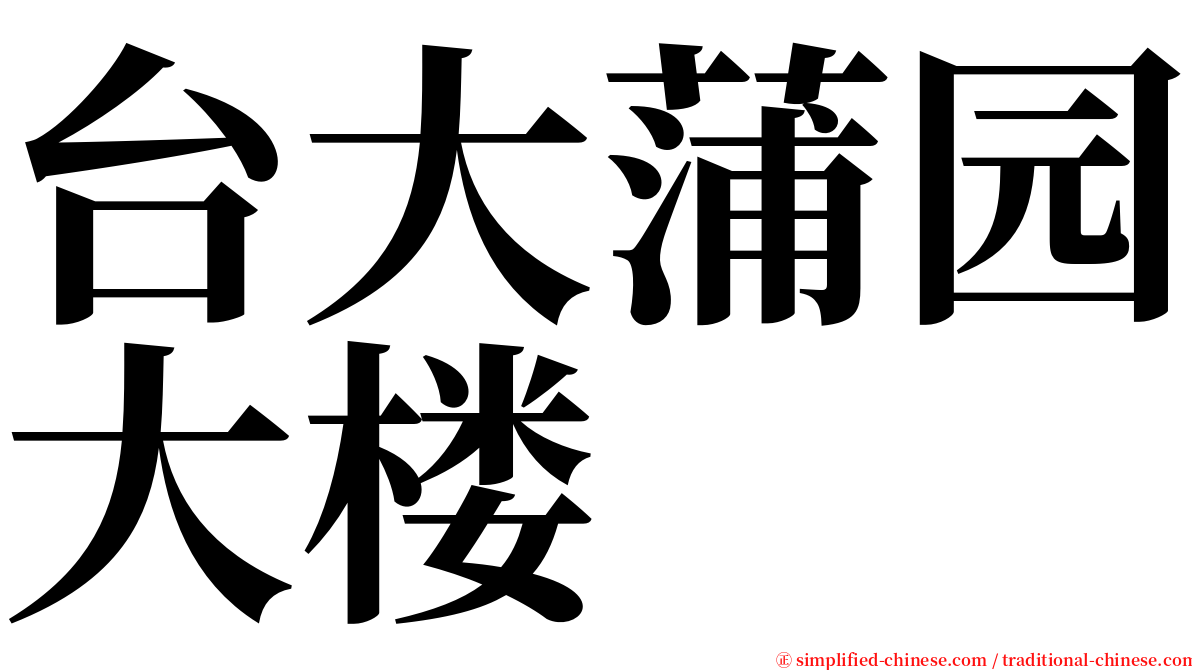 台大蒲园大楼 serif font