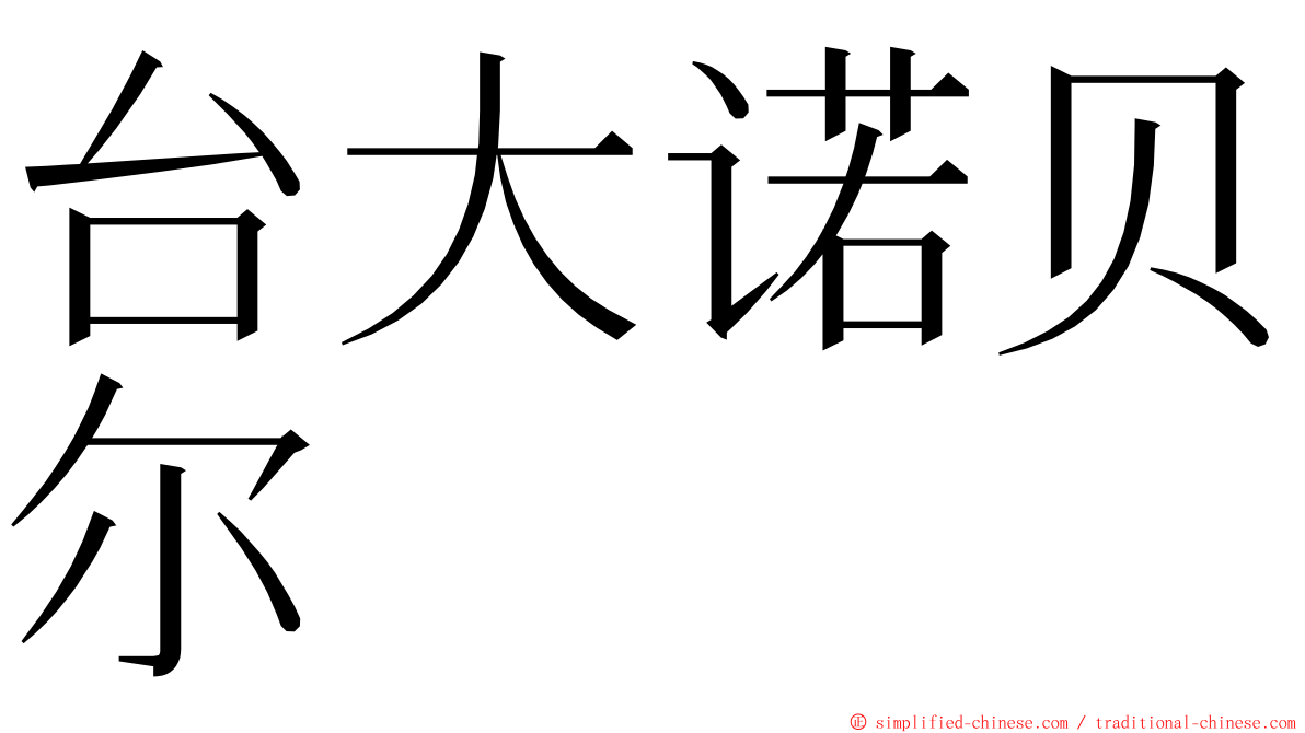 台大诺贝尔 ming font