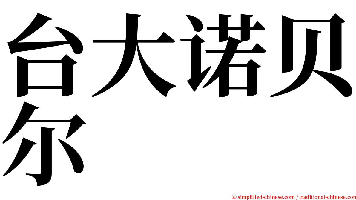 台大诺贝尔 serif font