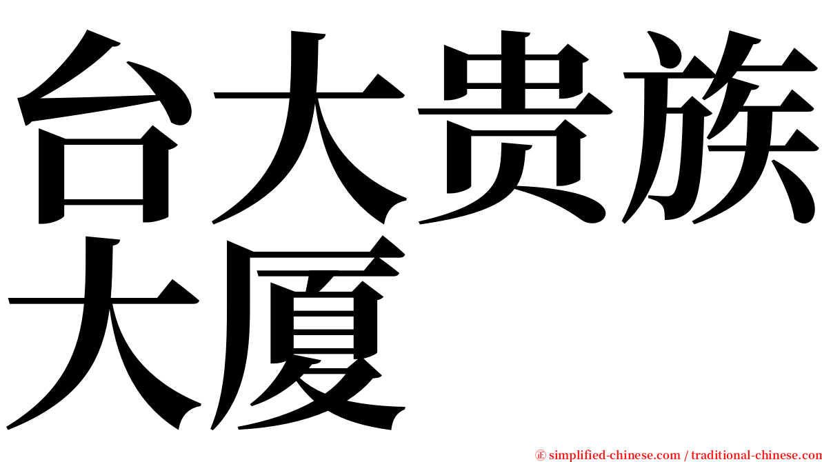 台大贵族大厦 serif font