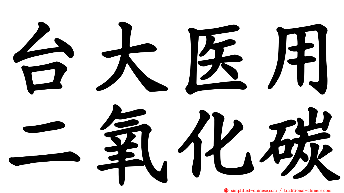 台大医用二氧化碳