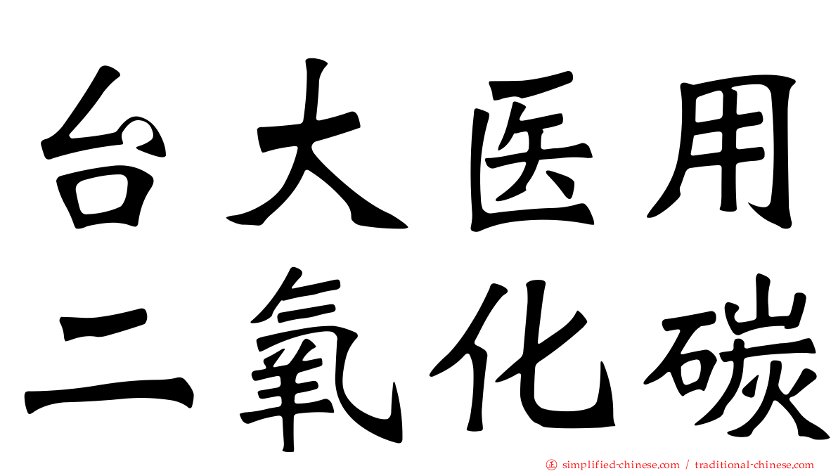 台大医用二氧化碳
