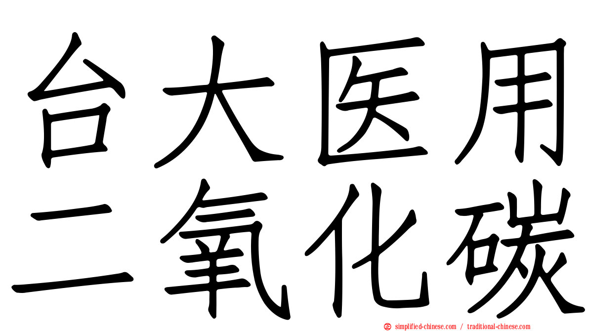 台大医用二氧化碳