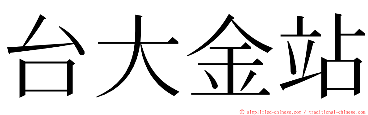 台大金站 ming font