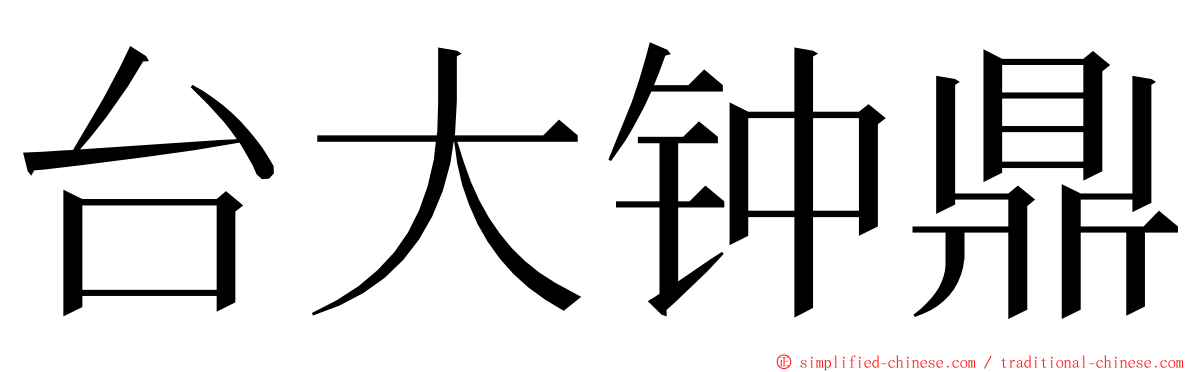 台大钟鼎 ming font