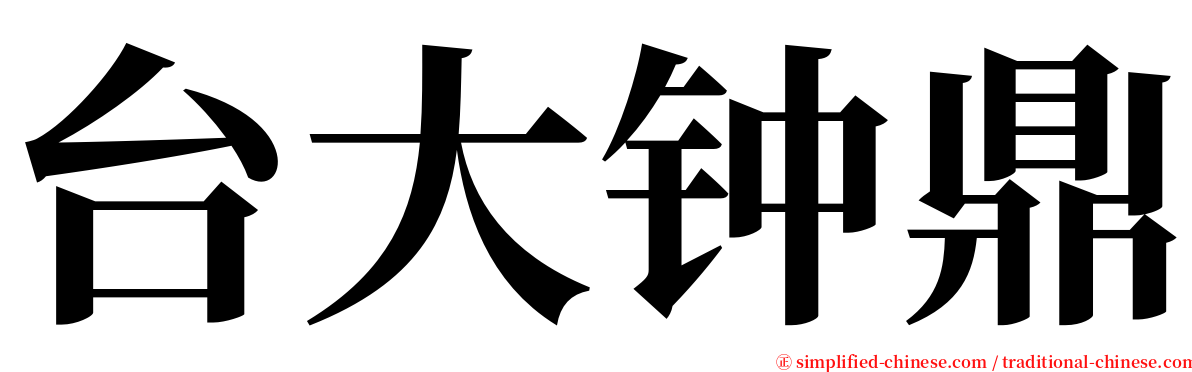 台大钟鼎 serif font