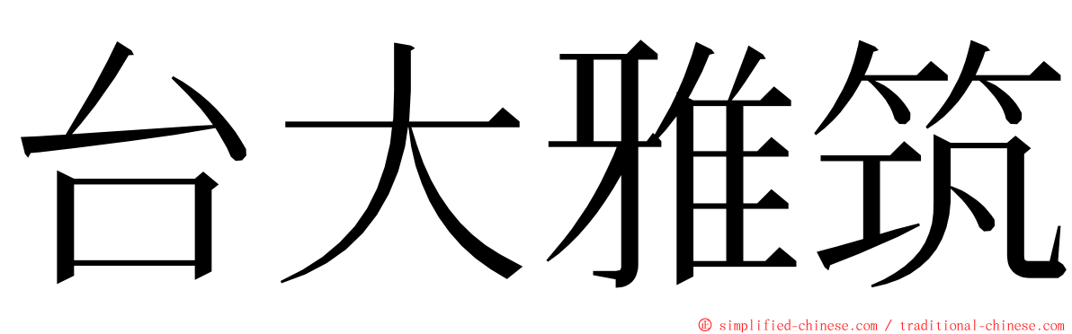 台大雅筑 ming font