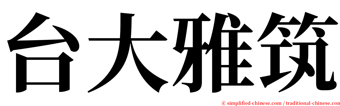 台大雅筑 serif font