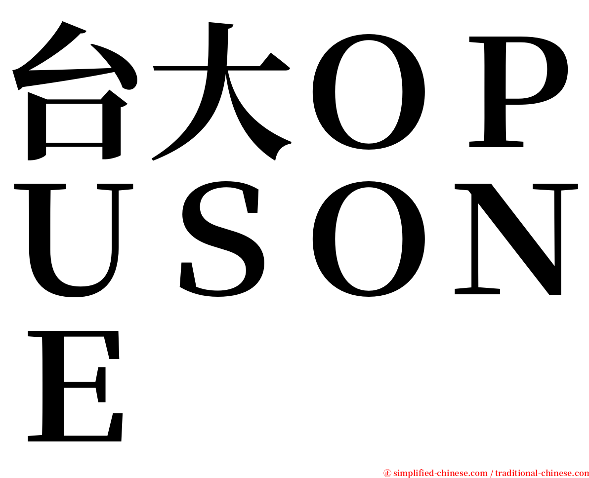 台大ＯＰＵＳＯＮＥ serif font