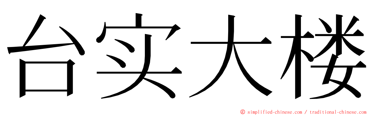 台实大楼 ming font