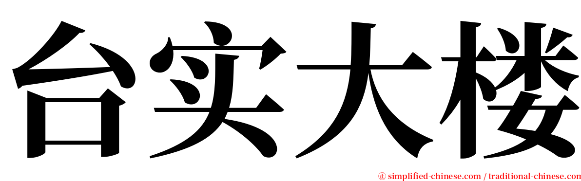 台实大楼 serif font