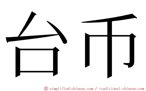 台币 ming font