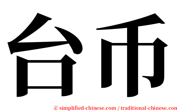 台币 serif font
