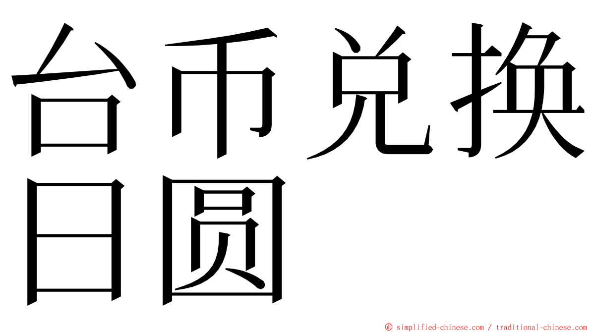 台币兑换日圆 ming font