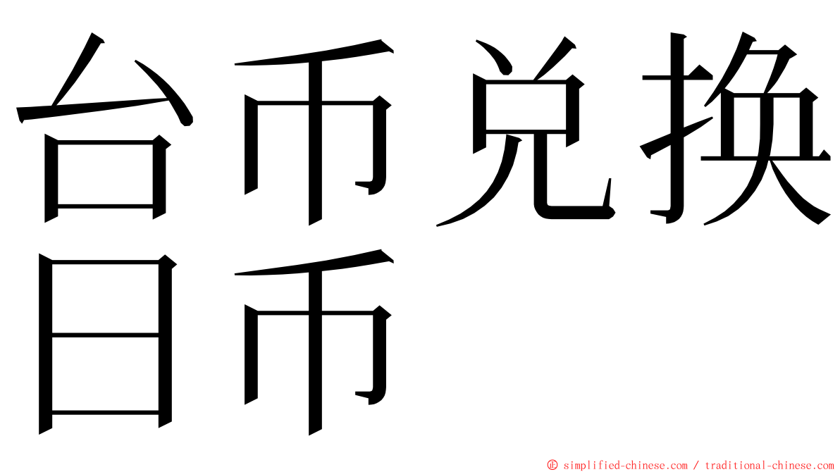 台币兑换日币 ming font